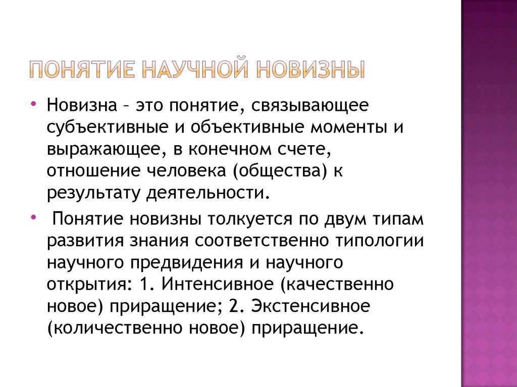 Новизна. Понятие научной новизны. Понятие новизны научного исследования. Понятие новизна. Что такое научная новизна и её элементы.