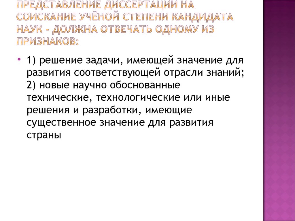 Диссертация на соискание ученой степени кандидата наук