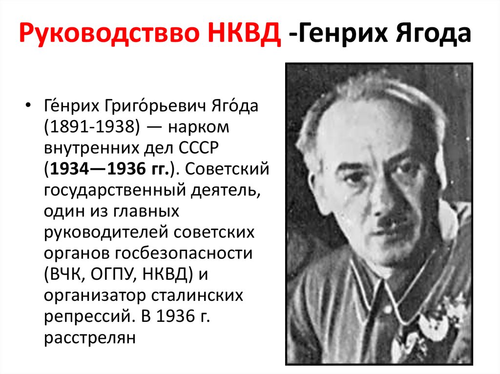 Нарком ссср 1930. Ягода нарком НКВД.
