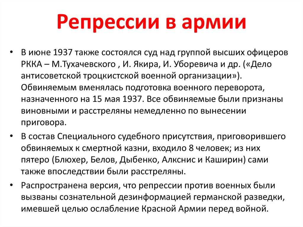 Репрессия это. Репрессии против военных. Дело антисоветской троцкистской военной организации. Репрессии против командного состава красной армии. Репрессии в армии 1937-1938 кратко.
