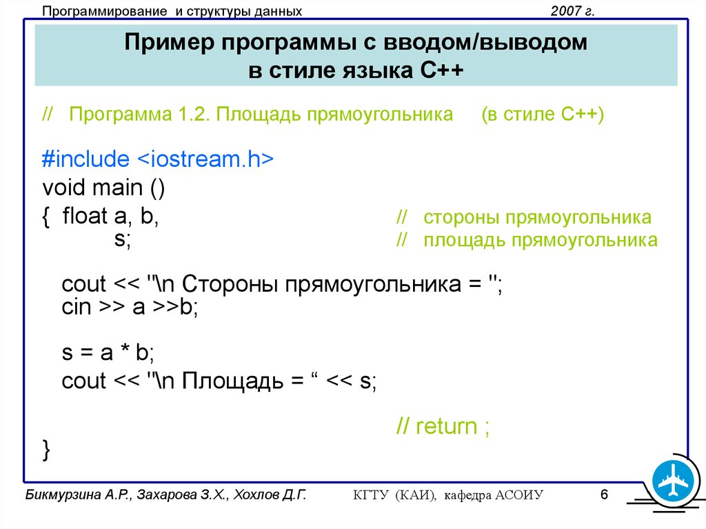 Пример программы с вводом/выводом в стиле языка С++