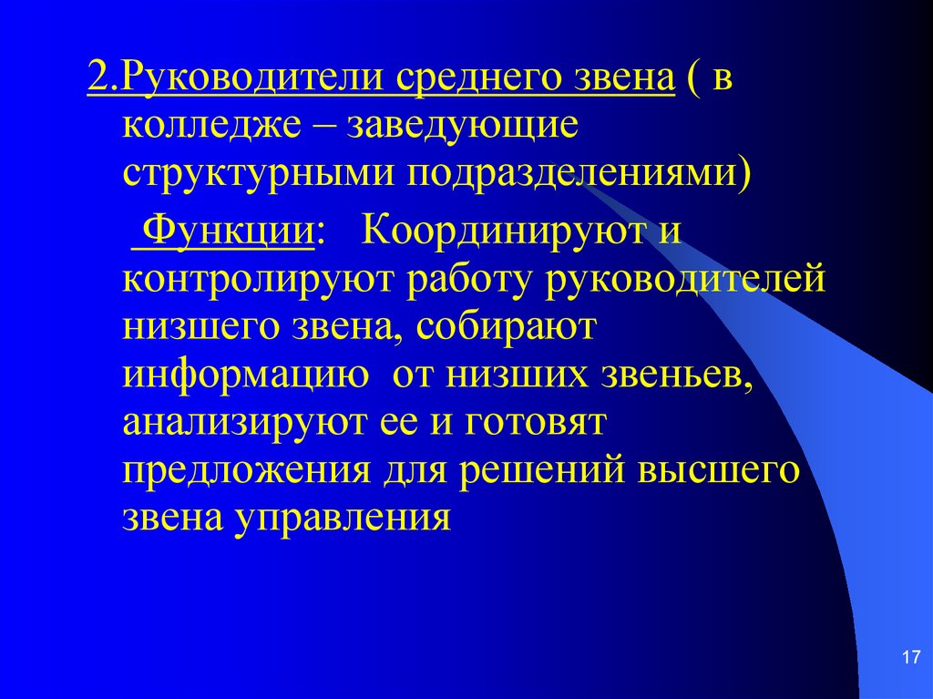 Руководитель среднего звена. Функции руководителя среднего звена. Функции руководителей низкого звена. Функции руководителей среднего звена управления.