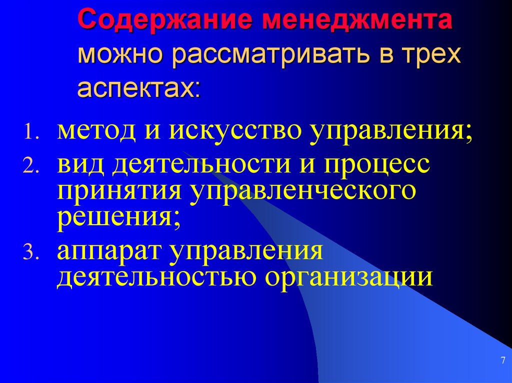 Содержание менеджмента можно рассматривать в 3 х аспектах схема