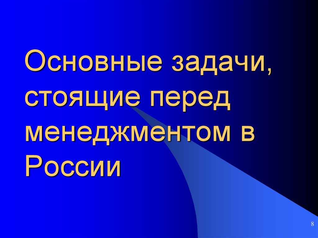 Основные задачи стоящие перед. Основные задачи менеджмента в России. Основные задачи, стоящие перед российским менеджментом.. Каковы основные задачи стоящие перед российским менеджментом. Основные задачи стоящие перед менеджером в России.