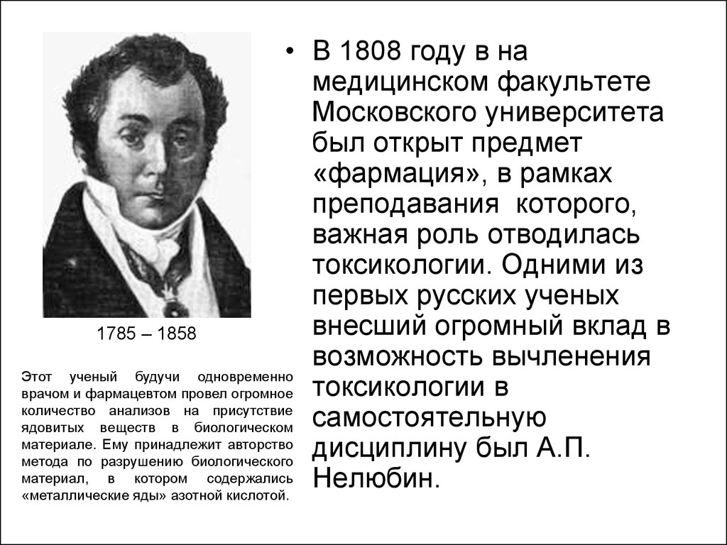 Нелюбин фармация. Александр Петрович Нелюбин (1785-1858). Нелюбин Александр Петрович. Нелюбин фармакология. История токсикологии.