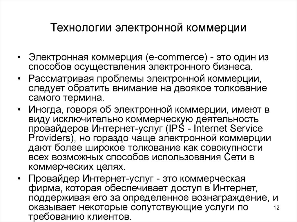 Проблемы электронного. Технологии электронной коммерции. Проблемы электронной коммерции. Уровни рассмотрения информационных технологий. Проблемы электронной торговли.