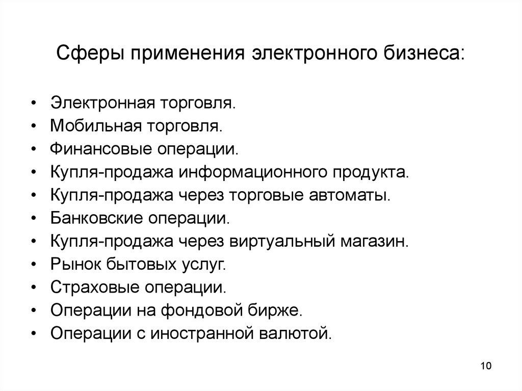 Сфера применения. Сферы применения электронного бизнеса. Сферы применения электронной коммерции. Сферы бизнеса примеры.