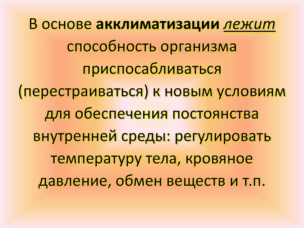 Презентация по акклиматизации