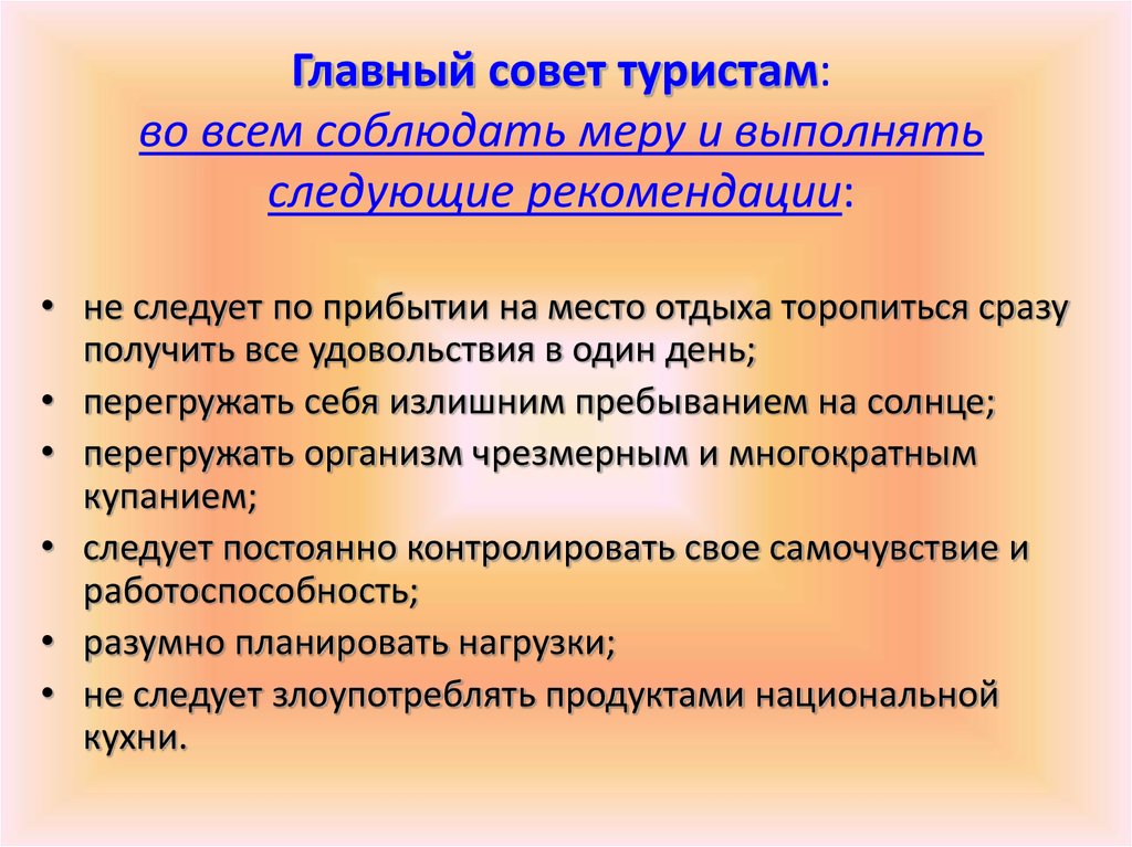 Следующие рекомендации. Советы экскурсантам. Советы путешественникам. Советы для исследователей. Советы всем.