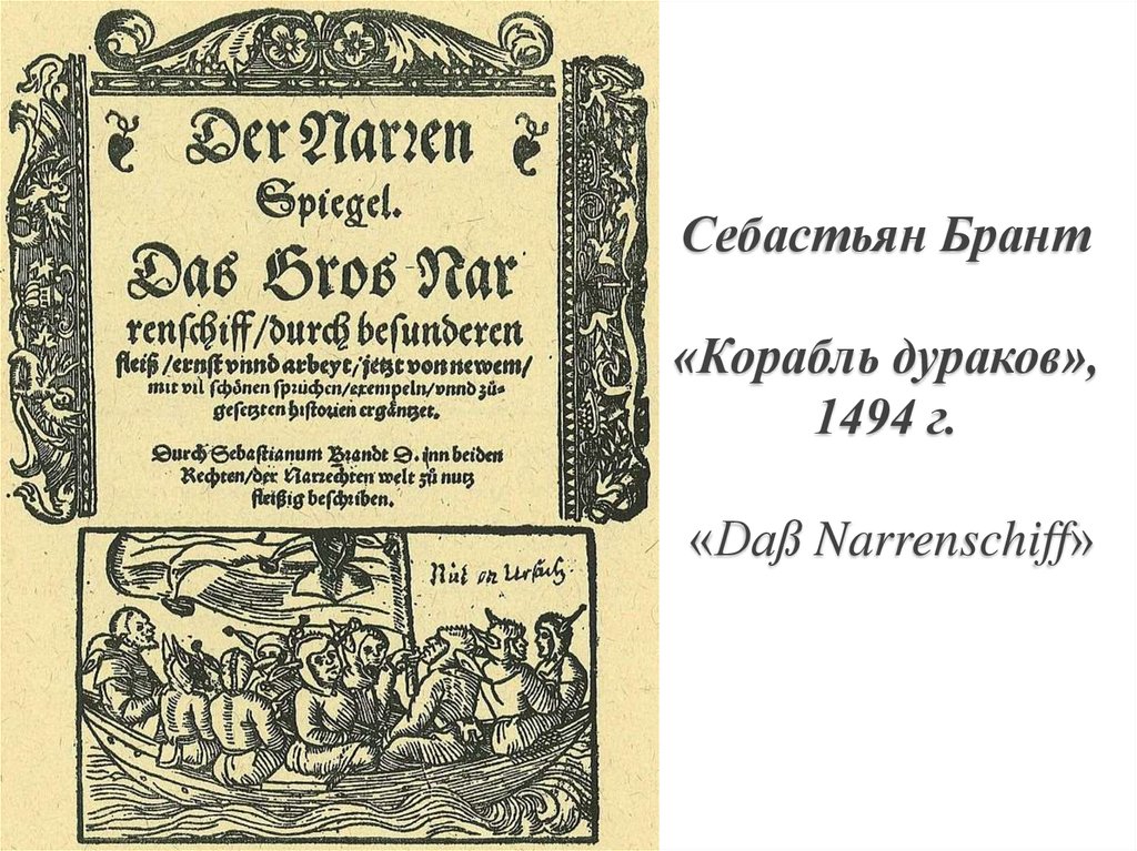 Себастьян брант. «Корабль дураков» Себастиана Бранта. Корабль дураков Себастьян Брант книга. Корабль глупцов Себастьян Брант. Немецкие шванки.