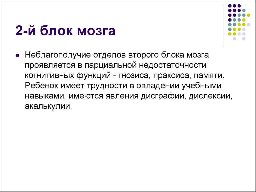 Второй блок. 2 Блок мозга. Коррекция 2 блока мозга. Созревание блоков мозга. Модальности блоков мозга.