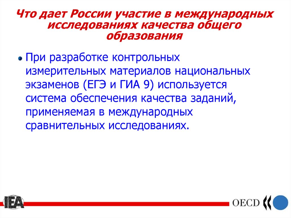 Что дает общее образование. Задание в формате международных исследований. Международные исследования качества образования в России. Задание в формате международных исследований по литературе. Международное исследования участие РФ В национальном проекте.