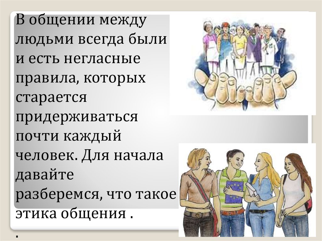 Между какими людьми. Правило общения между людьми. Этика в общении между людьми. Какие правила общения между людьми. Правила этики общения с людьми.