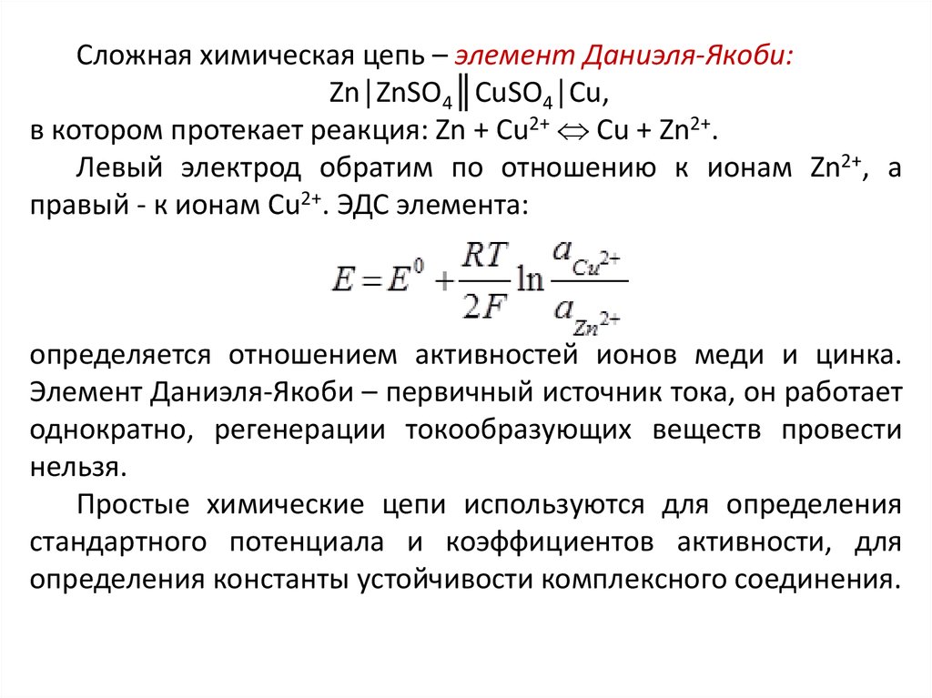 Левый электрод. Химическая гальваническая цепь. Сложные химические цепи. Простые химические цепи. Сложная химическая гальваническая цепь.