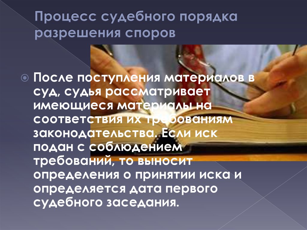 План по теме судебный порядок рассмотрения гражданских споров