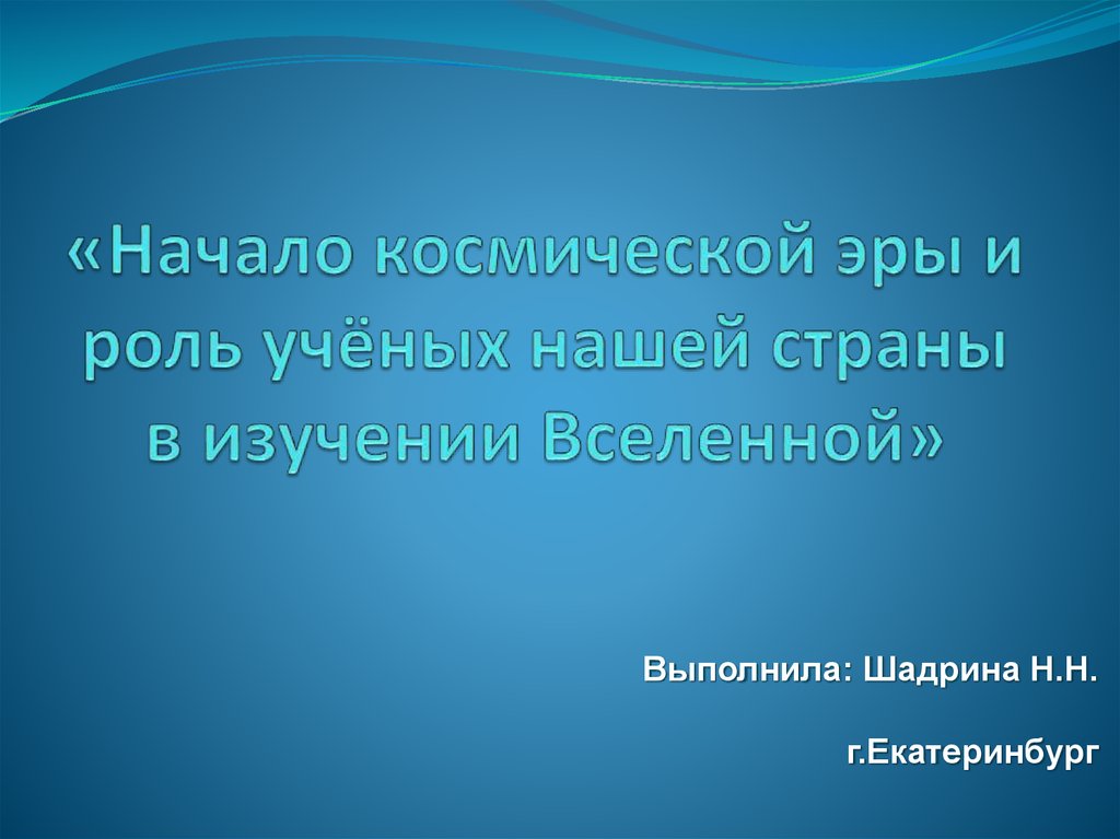 Роль ученых нашей страны в изучении космоса презентация 7 класс