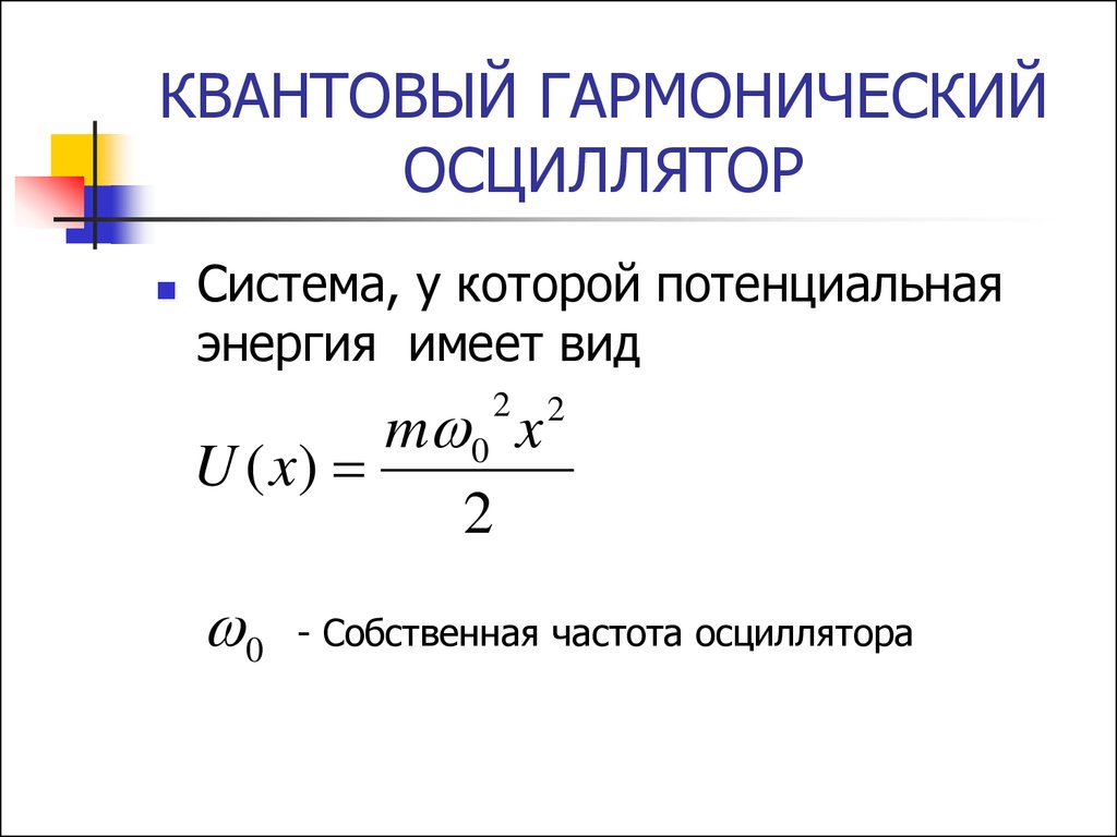 На каком из предложенных рисунков изображен энергетический спектр квантового линейного осциллятора