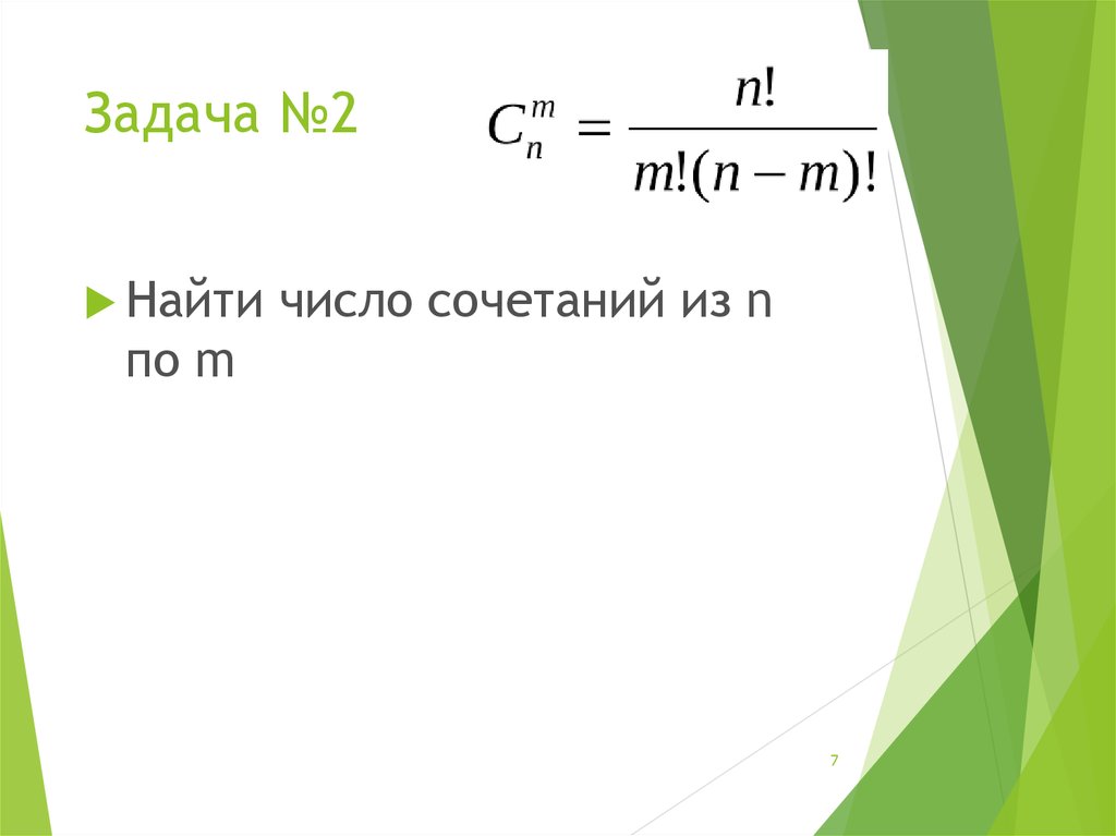 4 0 8 найти число. Найти число сочетаний. Число комбинаций из n по m. Нахождение числа сочетаний. Вычислите число сочетаний с 2 17.