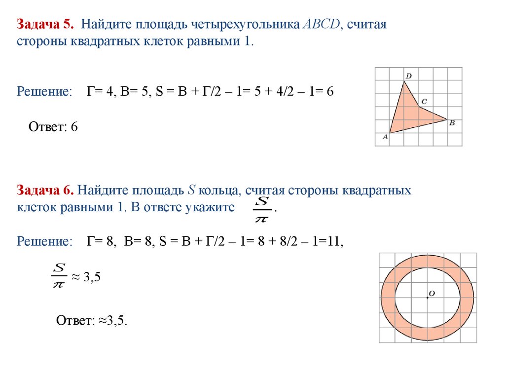 Решите задачу в ответе укажите. Задачи по формуле пика. Решение задач по формуле пика. Найдите площадь кольца считая стороны квадратных клеток равными 1. Задачи для нахождения площади по формуле пика.