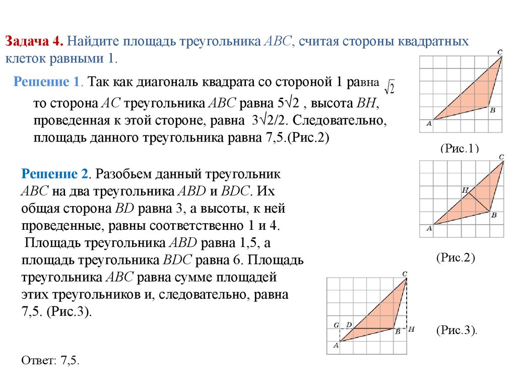 Задача 8. Найдите площадь треугольника АВС стороны квадратных клеток равными 1. Задачи на нахождение площади треугольника. Площадь треугольника задачи с решением. Найдите площадь треугольника АВС считая стороны квадратных клеток 1.