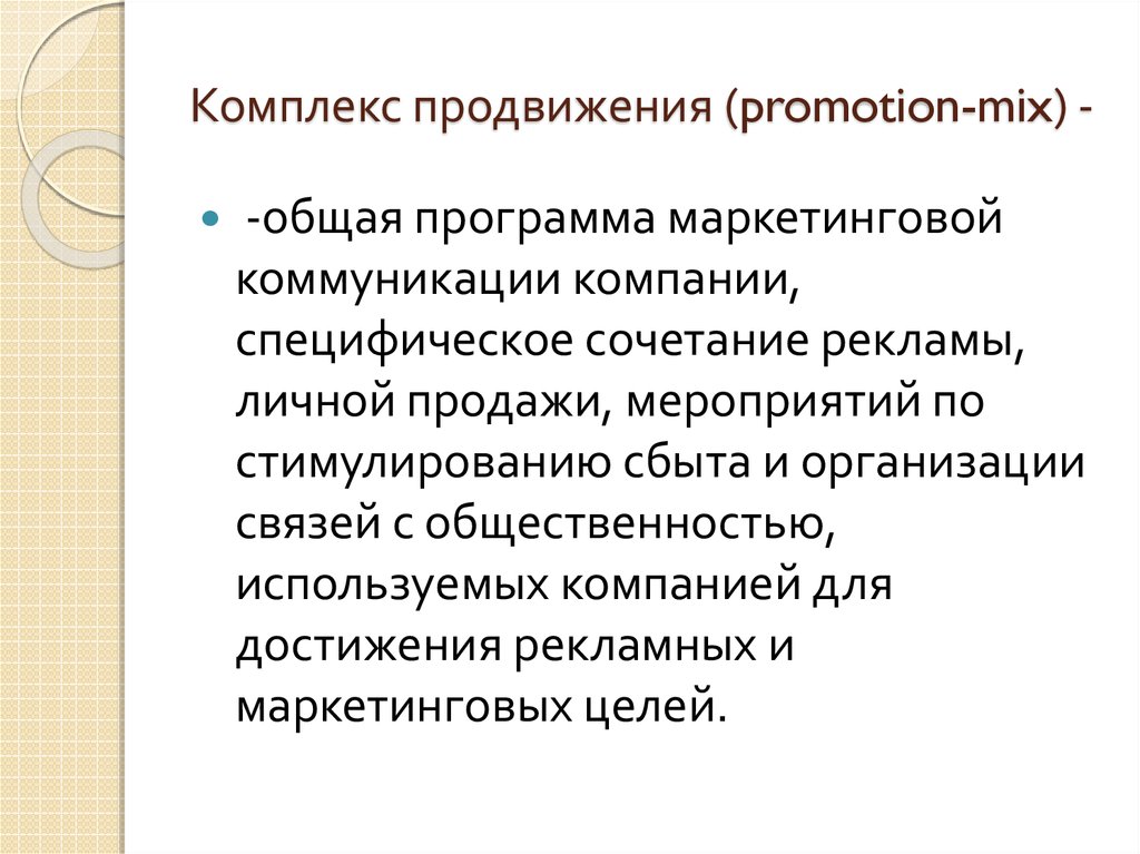 Комплекс продвижения товара. Элементы комплекса продвижения. Комплекс продвижения структура. Продвижение товаров: стратегия коммуникации и стимулирования..