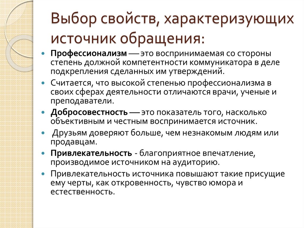 Свойства выбора. Выбор свойств характеризующих источников обращения.. Избирательные свойства. Источник обращения. Характеризуемое свойство.