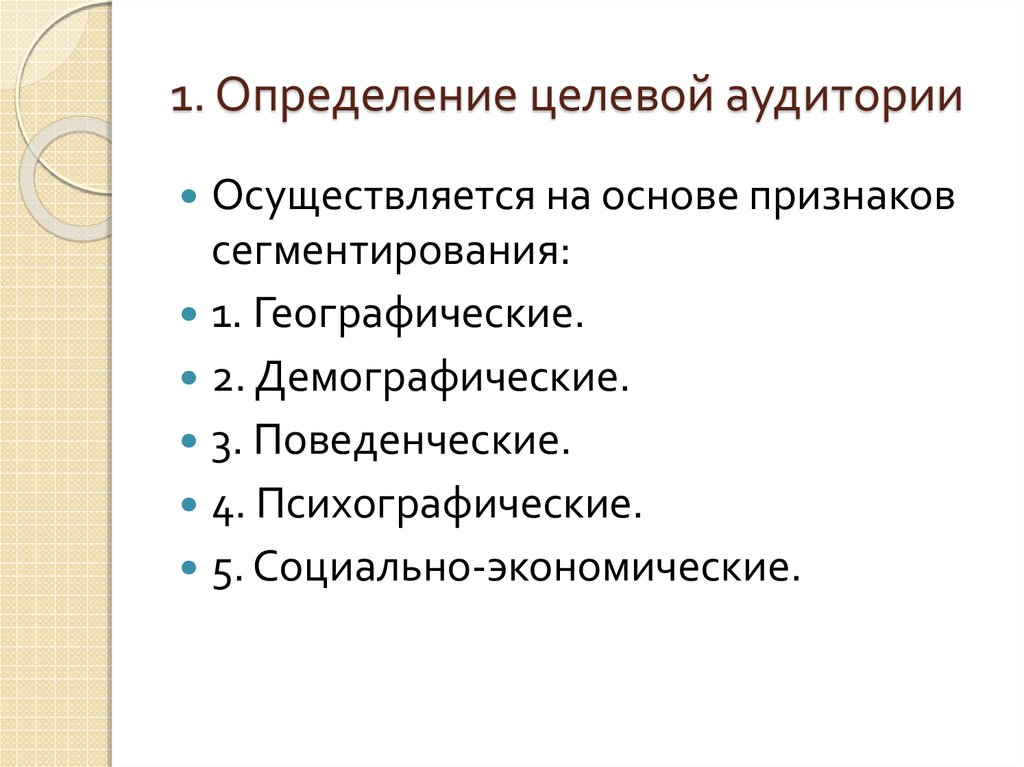 Определение целевой. Географические признаки целевой аудитории. Географические характеристики целевой аудитории. Демографические признаки целевой аудитории. Важность определения целевой аудитории определяется.