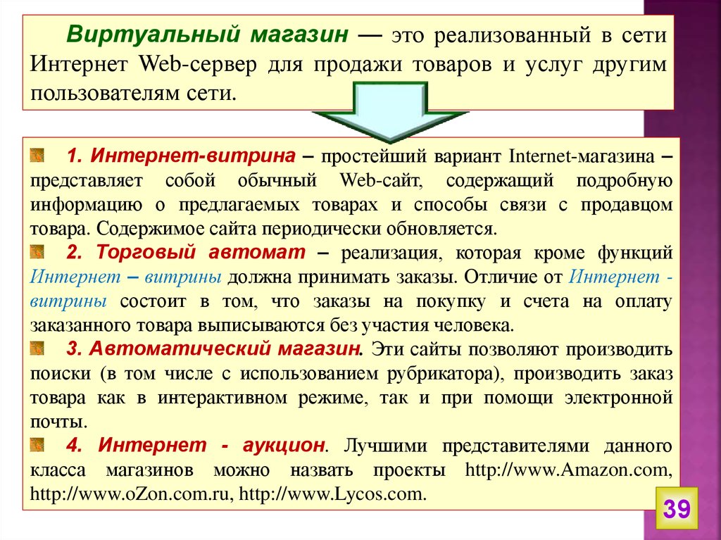 Отличия интернет. Интернет магазин определение. Функции интернет магазина. Методлит. Реализирована это.