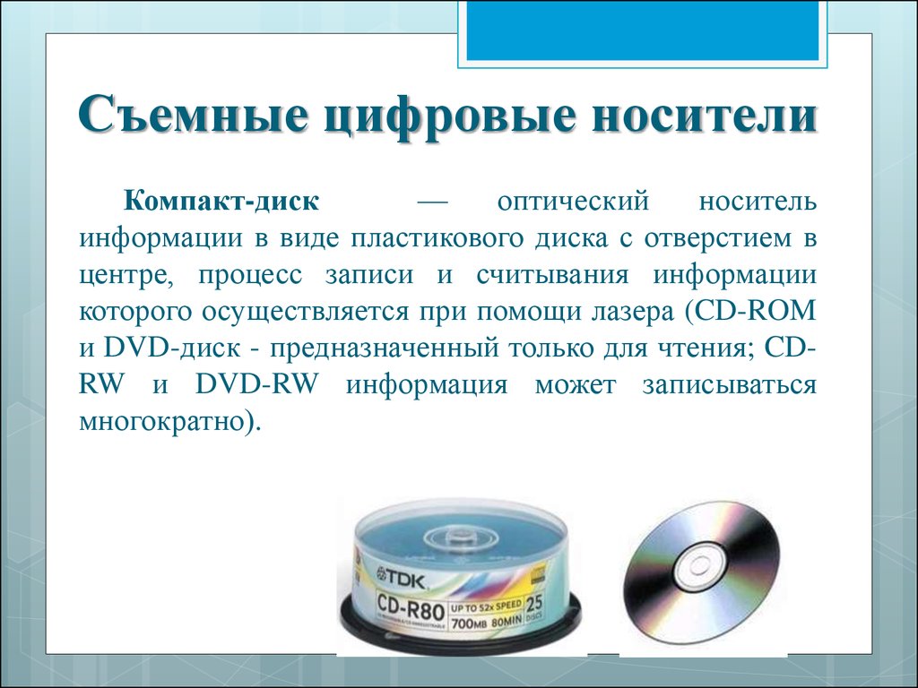 Компакт диск предназначена информации. Оптический диск. Оптические носители информации. Информация об оптических дисках. Современные носители информации.