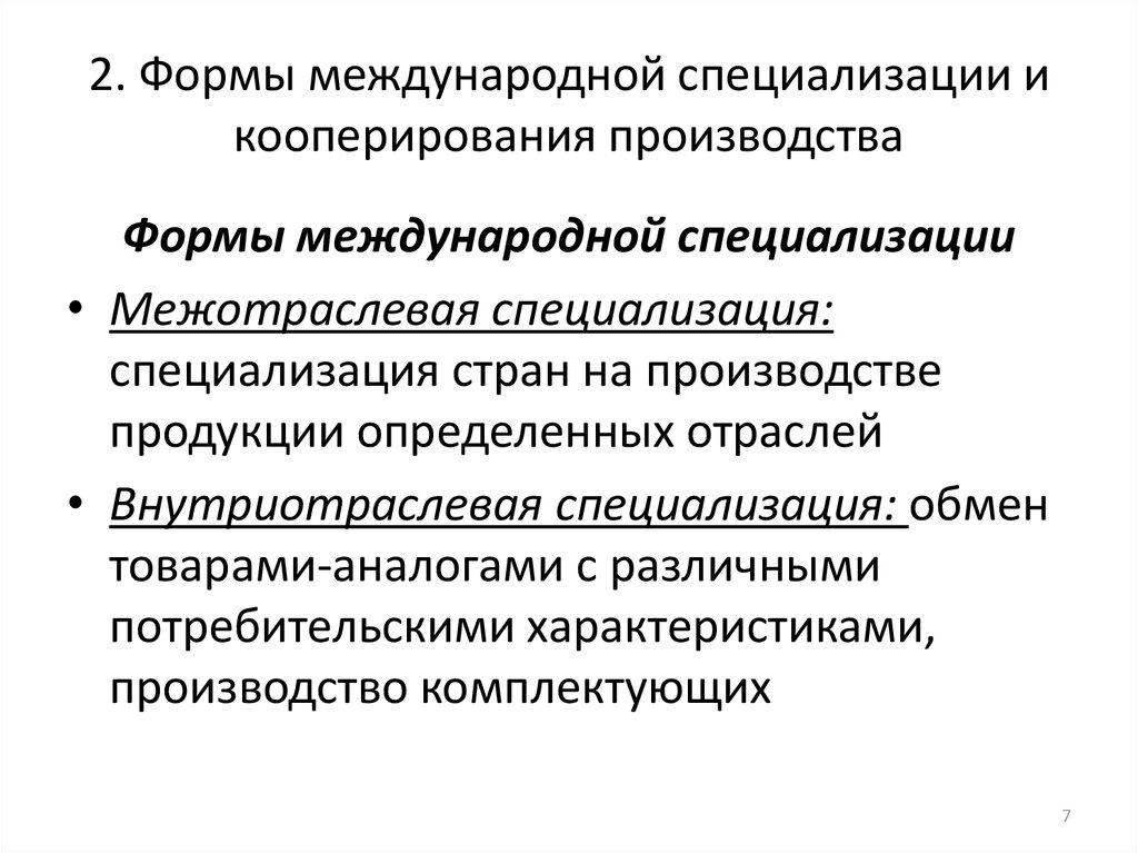 Международное разделение труда специализация отдельных