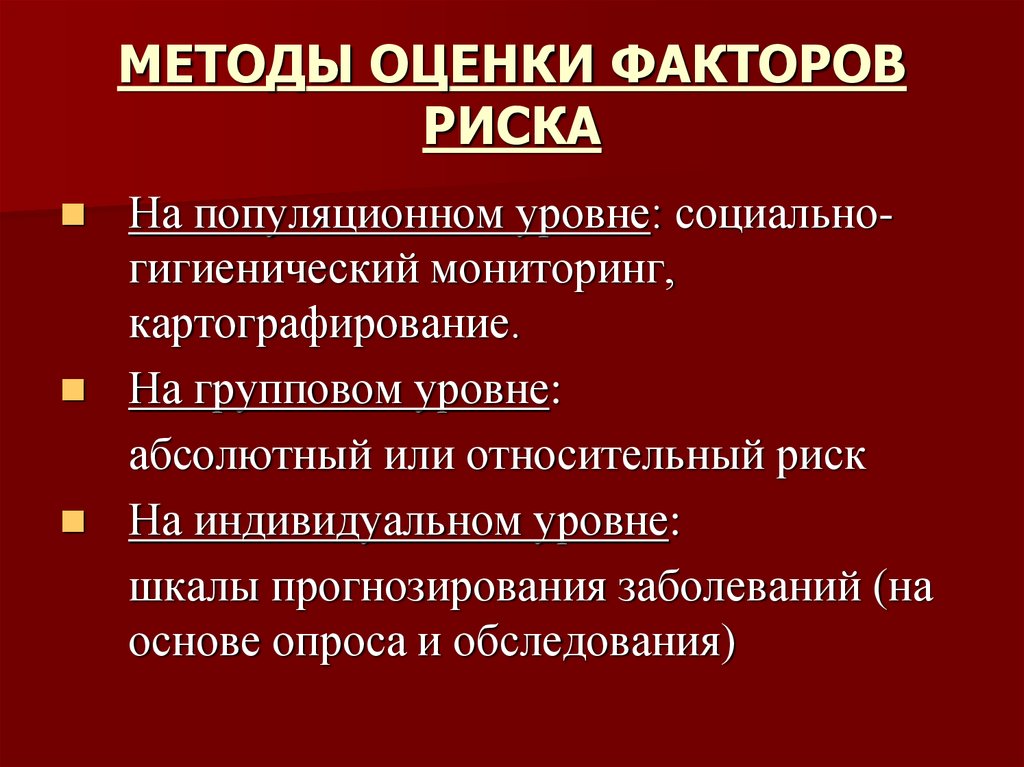 Оценка факторов. Метод выявления факторов риска. Методы выявления факторов риска в медицине. Методы оценки поведенческих факторов риска.. Факторы риска определение.