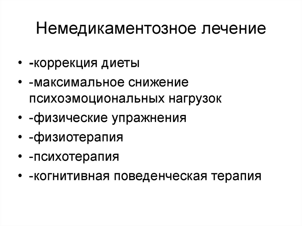 Максимальное снижение. Немедикаментозная терапия. Не медикаментозное лечение. Немедикаментозная коррекция. Немедикаментозные методы коррекции здоровья.