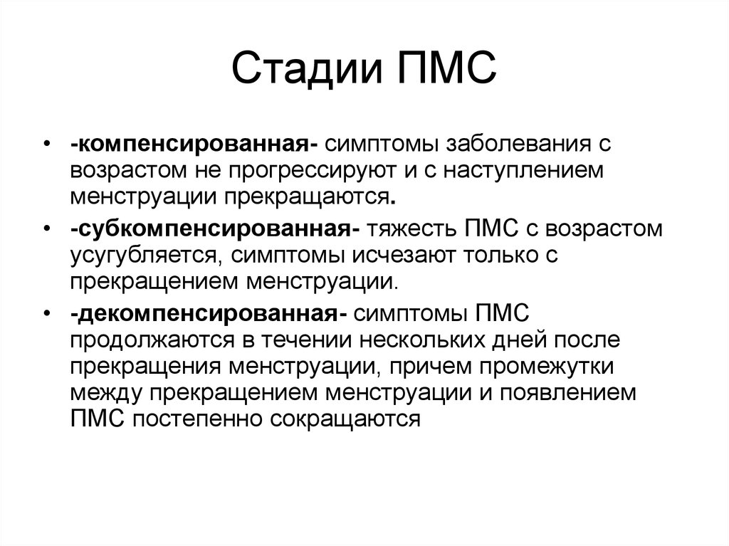 Пмс расшифровка. Стадии ПМС. Предменструальный синдром стадии. ПМС степени. Синдромы ПМС.