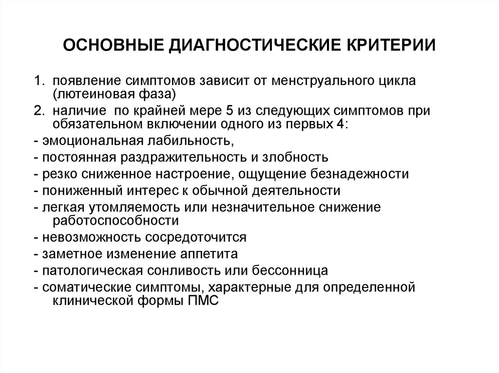 Основные диагностические. Недостаточность лютеиновой фазы диагностика. Диагностические критерии менструационного цикла. Признаки лютеиновой фазы цикла. Лютеиновая фаза цикла симптомы.