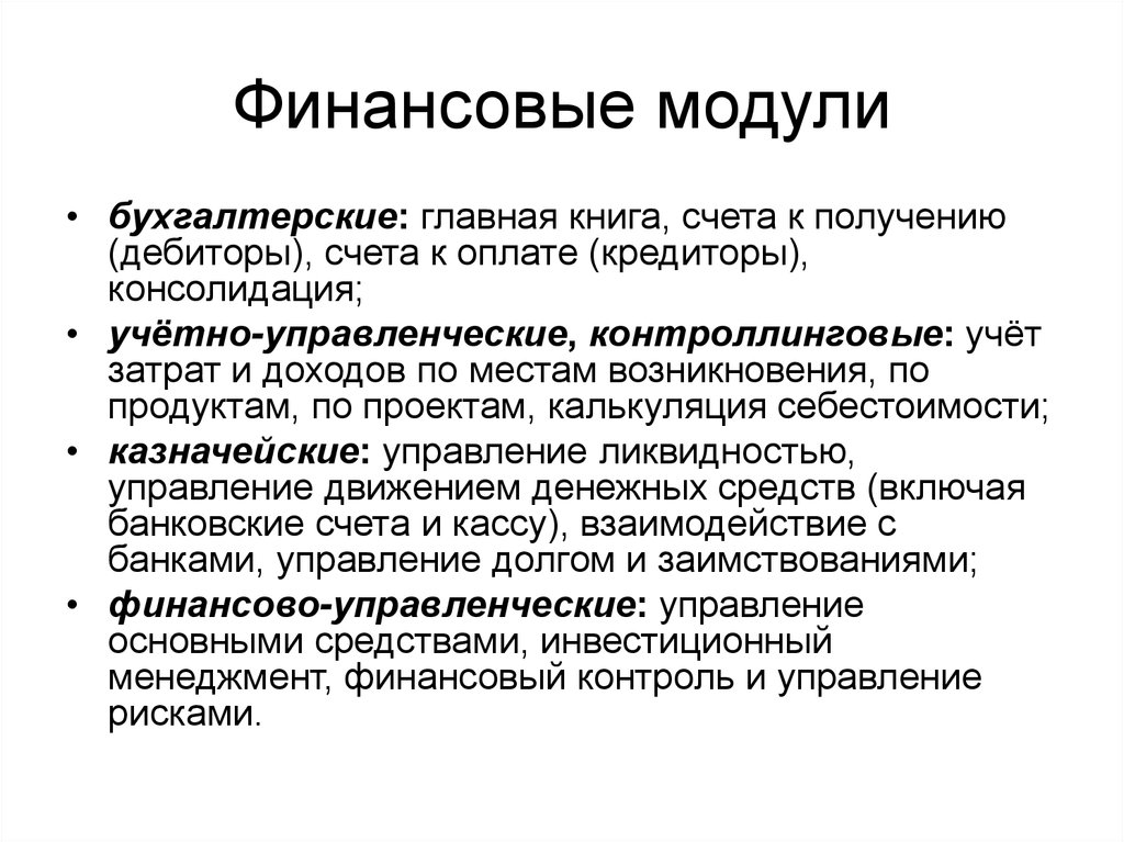 Планирование ресурсов организации. Что такое модуль в бухучете. Банковское планирование презентация. Финансовый модуль. Бухгалтерский модуль.