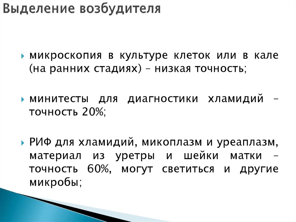 Возбудители выделяются