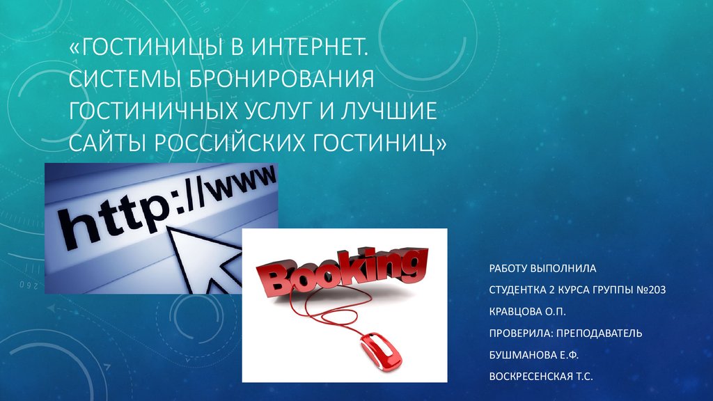 Хороший русский сайт. Система бронирования гостиничных услуг. Системы интернет бронирования гостиничных услуг. Система бронирование гостиничных услуг презентация. Презентация бронирование гостиничных услуг.