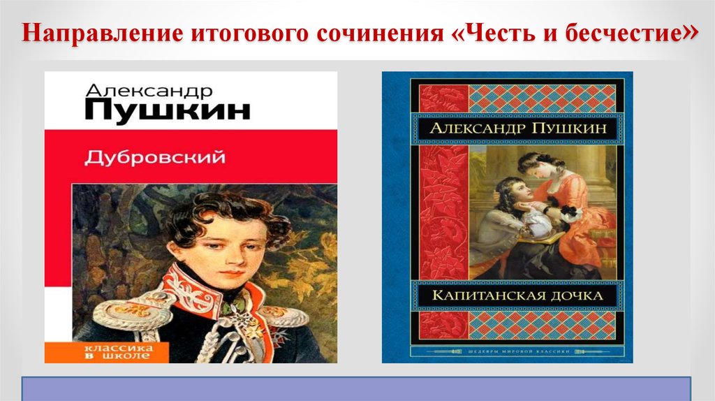 Бесчестие итоговое сочинение. Картины на тему честь и бесчестие. Капитанская дочка направление. Произведения в искусстве на тему честь. Честь и бесчестие в изобразительном искусстве.