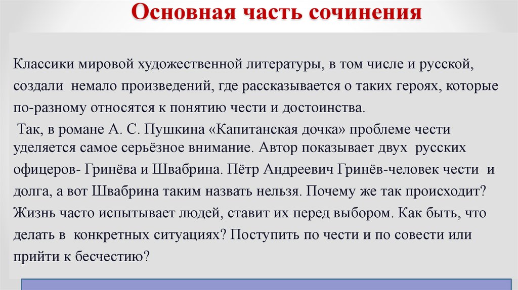 Почему важно не запятнать свою честь сочинение