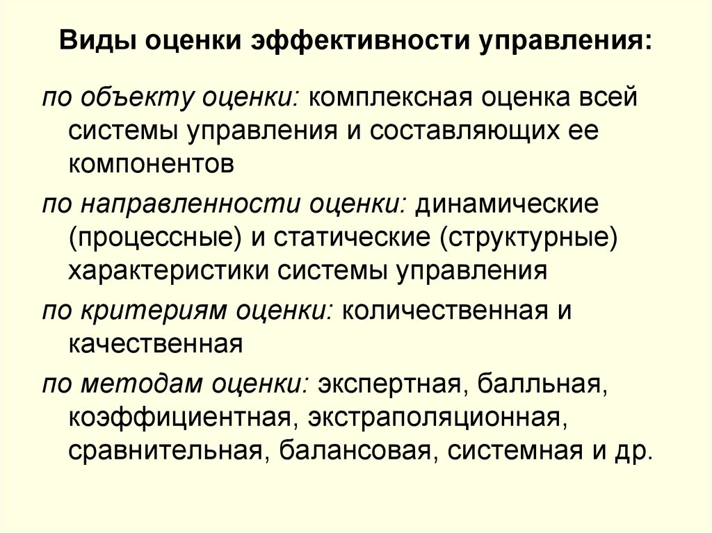 Эффективность функционирования системы управления. Виды оценки.