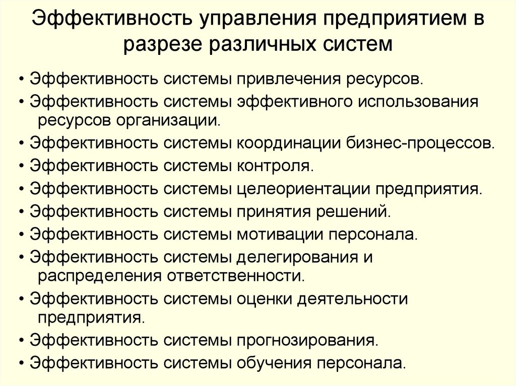 Эффективное функционирование организации. Эффективность компании. Эффективность организации. Эффективность системы. Условия эффективного функционирования предприятия.