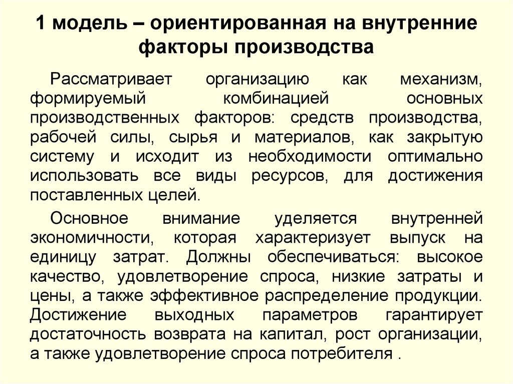 Модель ориентирована