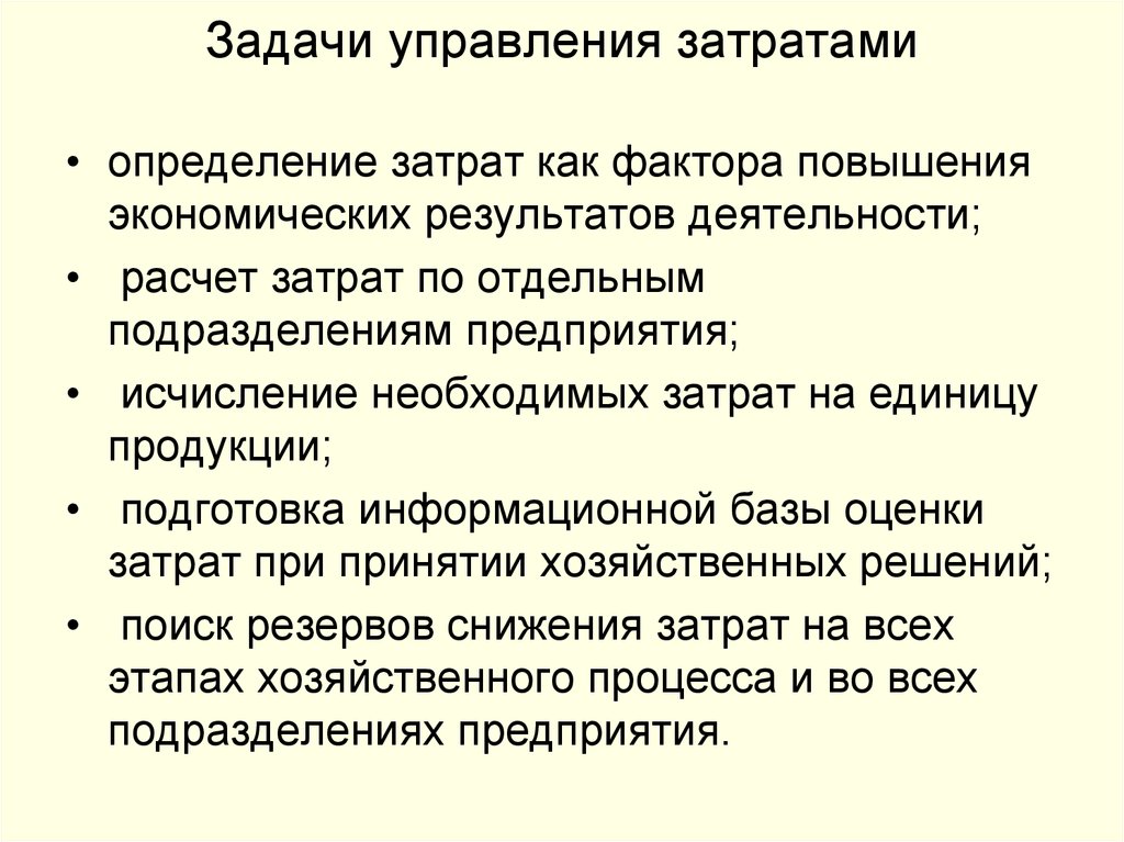 Управление затратами по видам деятельности. Задачи управления затратами. Цели управления затратами. Принципы управления затратами. Основные принципы управления затратами.