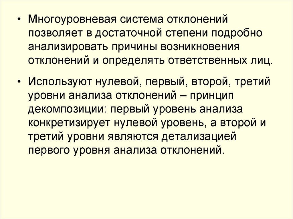 В достаточной степени. Анализ отклонений позволяет. Принцип многоуровневости предполагает. Причины возникновения отклонений. История эшелонированной системы.