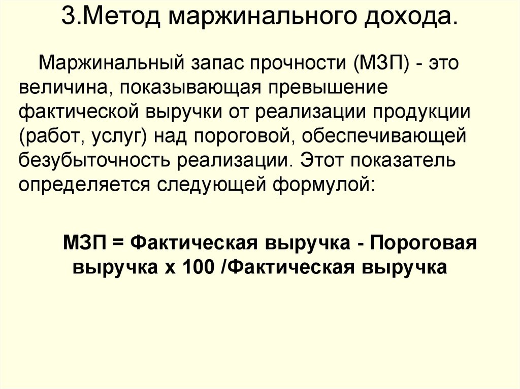 Метод маржинального дохода. Метод маржинальной прибыли. Величину маржинального дохода. Понятие маржинального дохода. Методика расчета маржинального дохода.