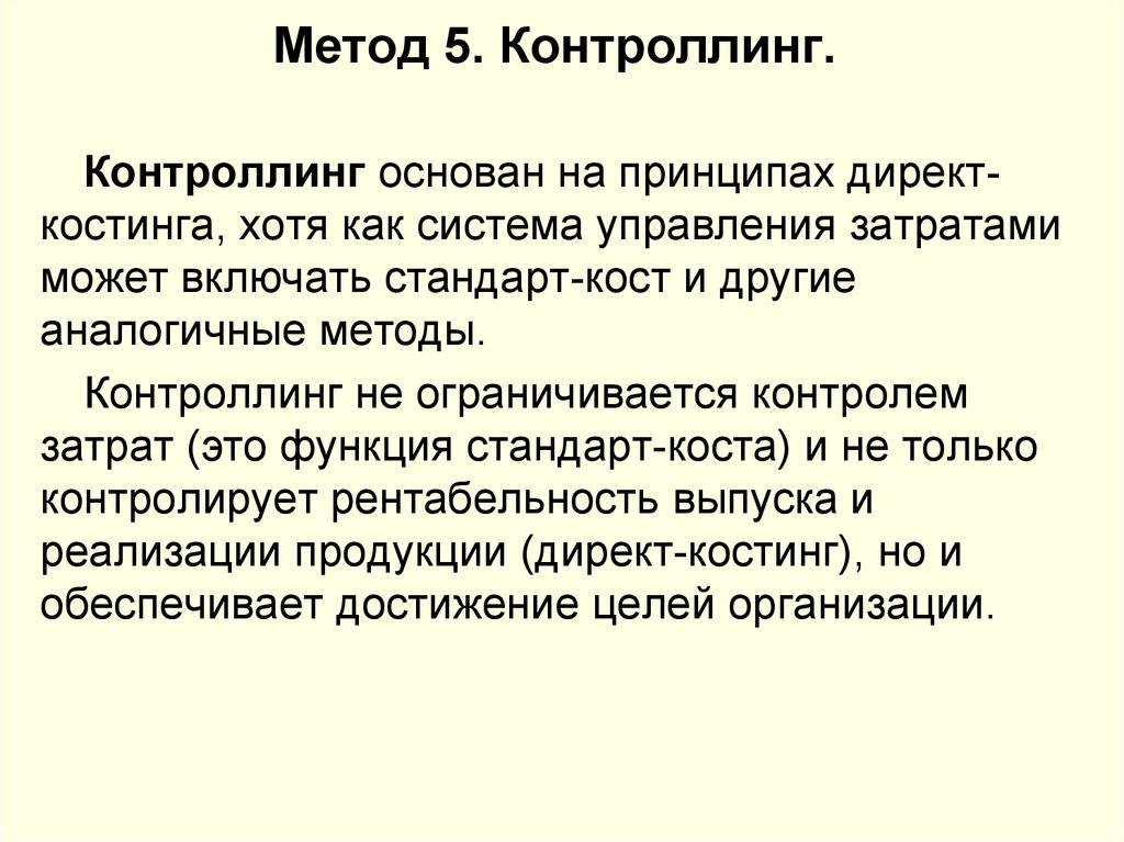 Директ принцип. Контроллинг. Директ костинг картинки. Методы аналогов. Аналогичные методы.