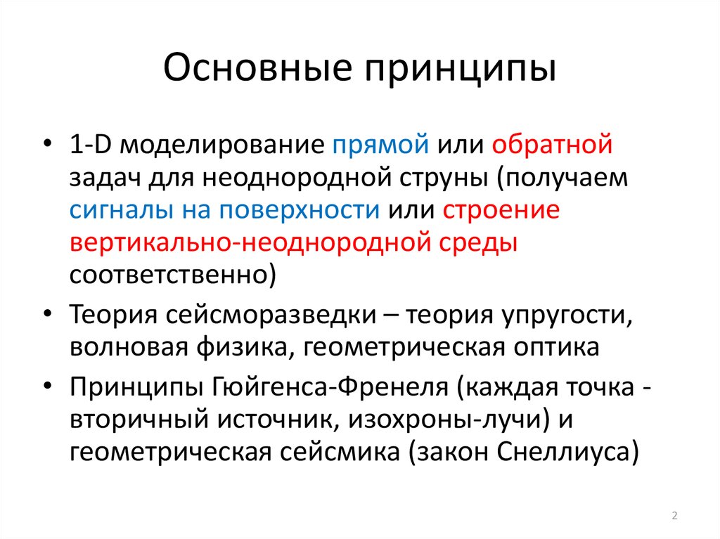 Основные принципы