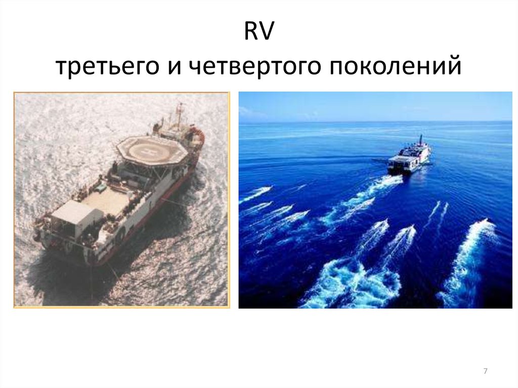 RV третьего и четвертого поколений