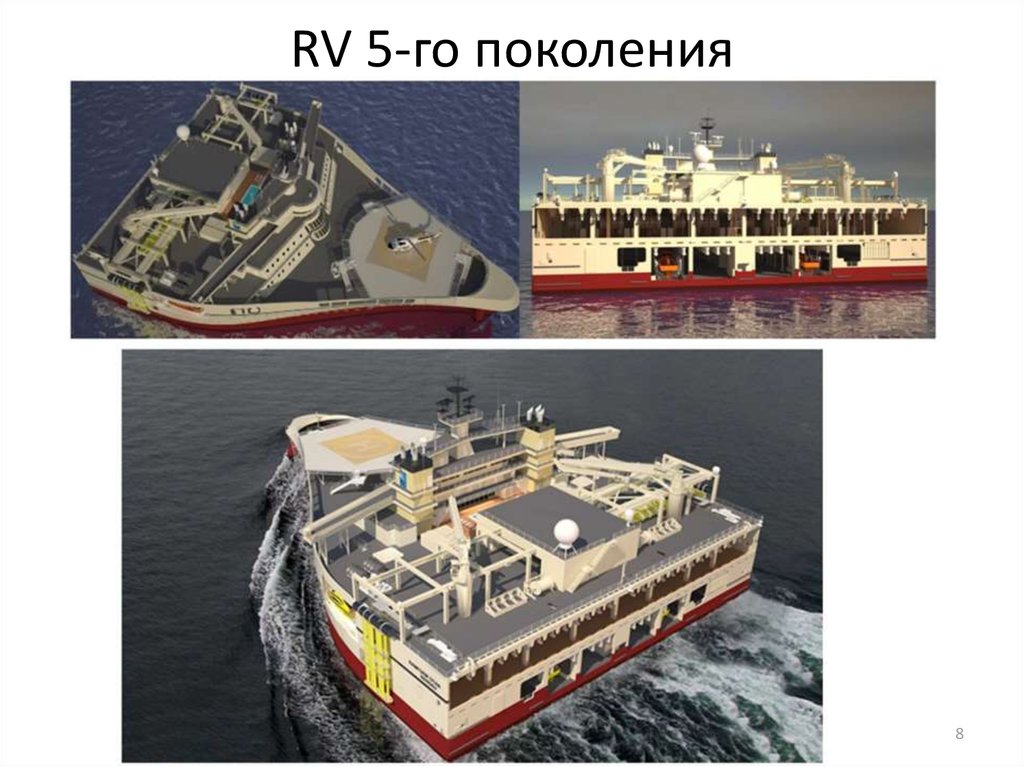 RV 5-го поколения