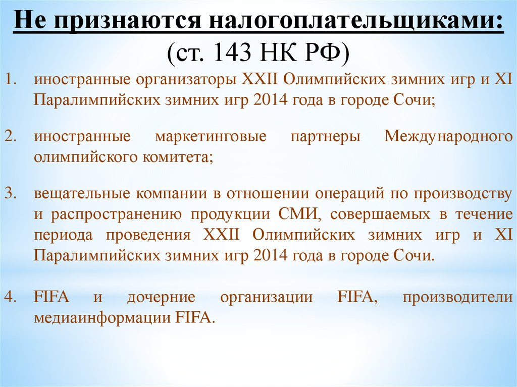 Ххn. Ст 143 НК РФ. Не признаются налогоплательщиками. Ст 143 НК РФ НДС. Ст 143 гл 21 НК РФ.